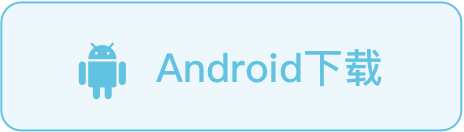安卓APP下载
